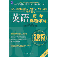 英语二-2015年MBA.MPA.MPAcc英语历年真题详解