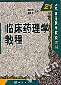 临床药理学教程(附学习指导手册)/21世纪高等医学院校教材