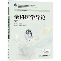 全科医学导论-第2版-供临床医学专业用