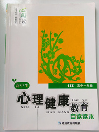 高中生心理健康教育
