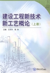 建设工程新技术新工艺概论