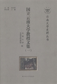 国立云南大学教授文集-(一)
