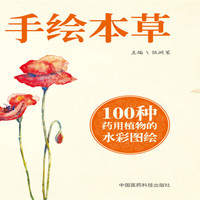 手绘本草
