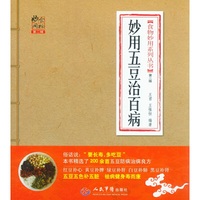 妙用五豆治百病-第二版