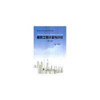 建筑工程计量与计价 2版