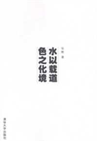 水以载道 色之化境