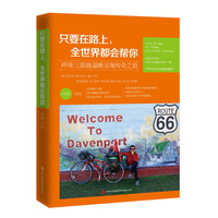 只要在路上.全世界都会帮你