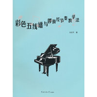 彩色五线谱与锣鼓经节奏教学法