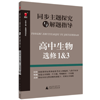 同步主题探究与解题指导 高中生物 选修1&3 高中生物 选修1&3&nbsp