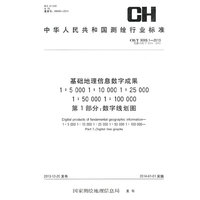 CH/T 9009.1-2013代替CH/T 1011-2005-基础地理信息数字成果1:5000 1:10000 1:25000 1:50000 1:100000第1部分:数字线划图
