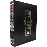 国宝纪实档案-(全2册)