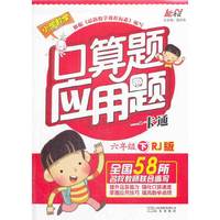 中小学教辅图书全场满39减9，满99减29，满199减59，满299减99.详情点击>> 口算应用一卡通人教版（RJ）（人教版） 六年级下册