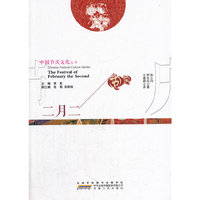 考试、外语图书满39减9，满99减29，满199减59，满299减99.详情点击>> 中国节庆文化丛书 二月二（中英文对照）