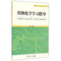 药物化学学习指导