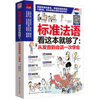 标准法语看这本就够了