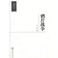 星光丛书-鸦片战争
