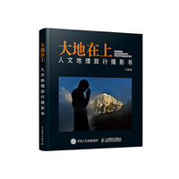 大地在上-人文地理旅行摄影书