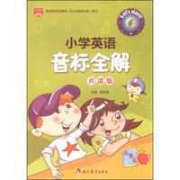 小学英语音标全解（点读版 2014）