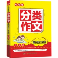 小学生分类作文·精选升级版·三年级