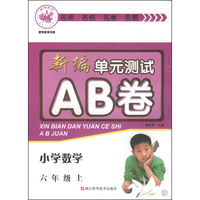 新编单元测试AB卷：小学数学（六年级上 B）