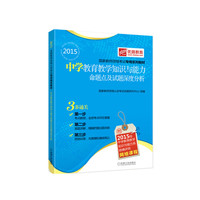 2015国家教师资格考试专用系列教材 中学教育教学知识与能力 命题点及试题深度分析