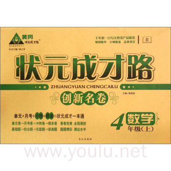 数学(4上r)/状元成才路创新名卷