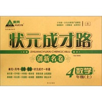 数学(4上R)/状元成才路创新名卷