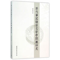 历代笔记语言文字学问题研究