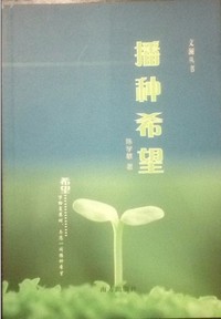 《播种希望》