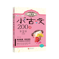 小古文200课-第2册-双色诵读版