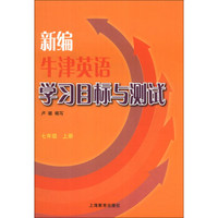 新编牛津英语学习目标与测试（7年级上册）（附光盘1张）