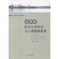 大学生职业生涯规划与心理健康教育