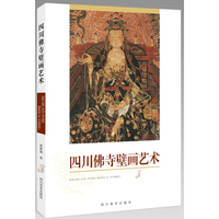 四川佛寺壁画艺术
