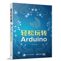 轻松玩转Arduino