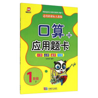 口算+应用题卡（1阶段下 适用新课标人教版）