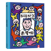 超能奶爸去度假