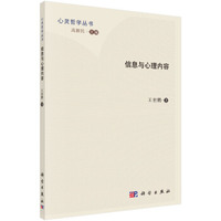 信息与心理内容