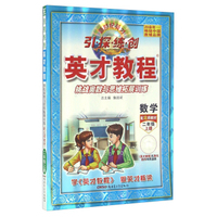 数学(2上配北师教材挑战奥数与思维拓展训练)/英才教程