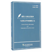 现代主义的文学世界与世界文学中的现代主义