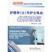 2008护理学(士)与护士执业名师讲堂