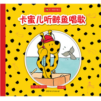 不一样的卡蜜儿：卡蜜儿听鲸鱼唱歌