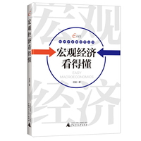 国富论 经济学家看世界丛书 宏观经济看得懂