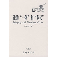 法的“一体”和“多元”