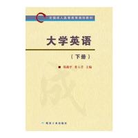 大学英语（下册）