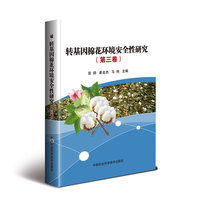 转基因棉花环境安全性研究（第三卷）