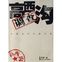 高西沟调查(中国新农村启示录)