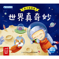 亲子故事屋：世界真奇妙