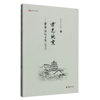 方志北京：京华讲坛文集（2015）
