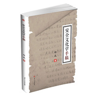 安全文化学手稿