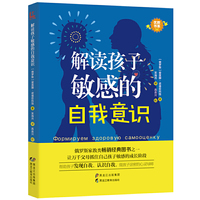 解读孩子敏感的自我意识（优教书系）